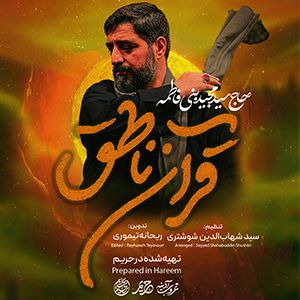 نماهنگ قرآن ناطق مجید بنی فاطمه