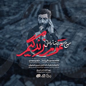 نماهنگ تموم زندگیم رضا نریمانی