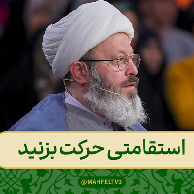 نکته حجت‌الاسلام قاسمیان درباره‌ی اهمیت استقامت در کارها برنامه محفل