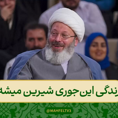 نکته قرآنی حجت‌الاسلام قاسمیان درباره رفتار زن و مرد در زندگی مشترک برنامه محفل