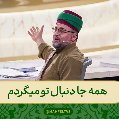 قطعه همه جا دنبال تو میگردم با صدای سیدجلال معصومی برنامه محفل
