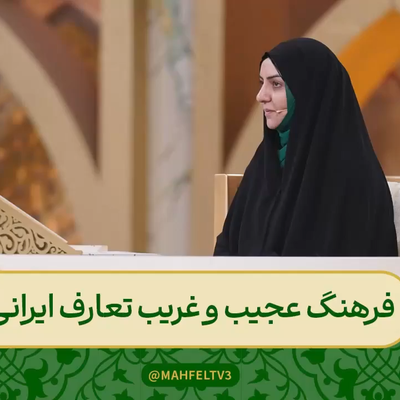 فرهنگ عجیب و غریب تعارف ایرانی برای مهمان اهل آذربایجان برنامه محفل