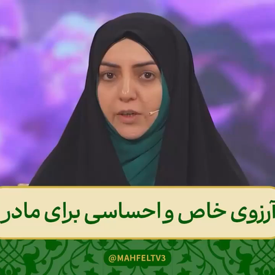 آرزوی جالب بانوی آذربایجانی متحول شده محفل برای مادرش برنامه محفل