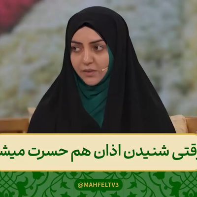 اشاره بانوی آذربایجانی به آزادی مذهبی ایران در مقایسه با سایر کشورها برنامه محفل