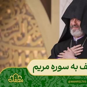 علاقه اسقف اعظم آذربایجان به سوره مریم برنامه محفل