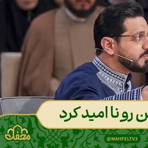 شوخی حسنین الحلو با زوج قرآنی محفل برنامه محفل