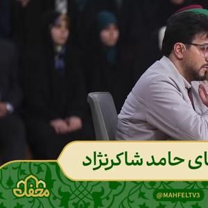 تلاوت آیه ۲۳ سوره مبارکه اسراء توسط حامد شاکرنژاد برنامه محفل