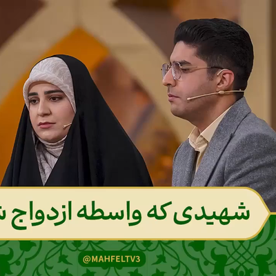 روایت داستان ازدواج زوج قرآنی محفل برنامه محفل