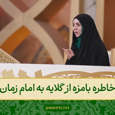خاطره بامزه مهمان محفل از گلایه به امام زمان برنامه محفل