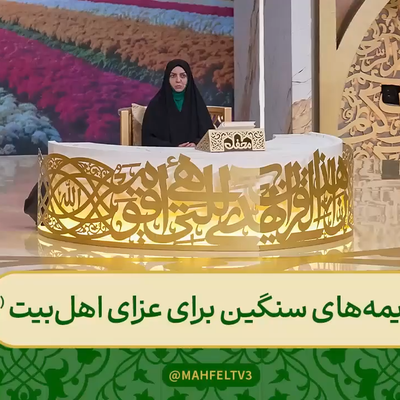 جریمه‌های سنگین جمهوری آذربایجان برای عزاداری اهل‌بیت (ع) برنامه محفل