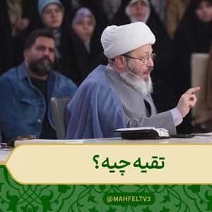 توضیح حجت الاسلام قاسمیان درباره تقیه برنامه محفل