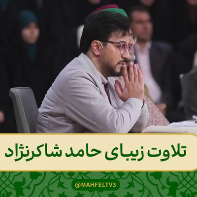 تلاوت آیه ۲۳ سوره مبارکه اسراء توسط حامد شاکرنژاد برنامه محفل