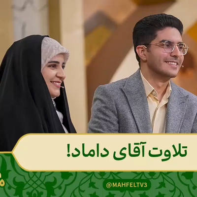 تلاوت آیات ۱۶۹ تا ۱۷۱ سوره مبارکه آل عمران توسط مهیار قاسمی برنامه محفل