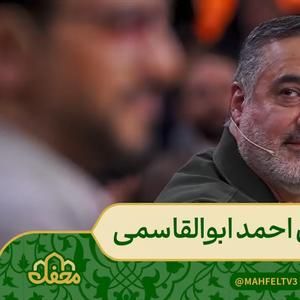 تلاوت آیات ۲۷ تا ۳۰ سوره مبارکه مریم توسط احمد ابوالقاسمی برنامه محفل