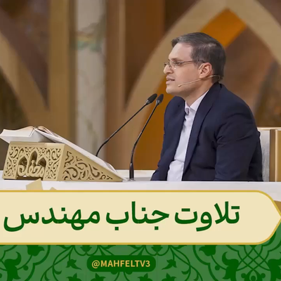 تلاوت آیات ۱۶ تا ۲۳ سوره مبارکه جن توسط مهندس مسعود نوری برنامه محفل