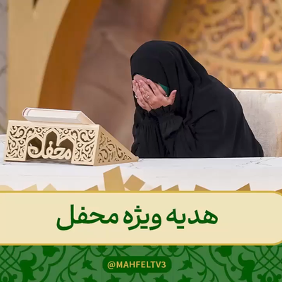 اهدای هدیه متبرک حسنین الحلو و سفر کربلا به بانوی آذربایجانی برنامه محفل