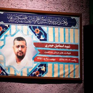 شهید اسماعیل حیدری محمدرضا طاهری