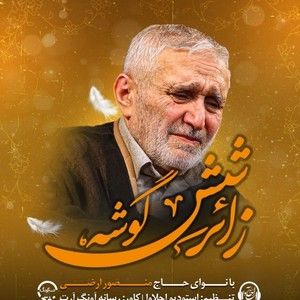 نماهنگ زائر شش گوشه منصور ارضی