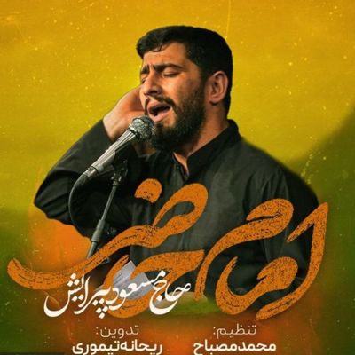 نماهنگ |  امام حاضر مسعود پیرایش