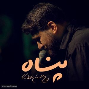 نماهنگ | پناه حسن عطایی