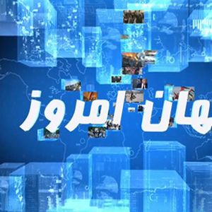 (جهان امروز) 21 بهمن 1403 مقاومت