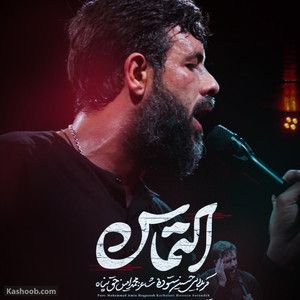 نماهنگ |التماس حسین ستوده
