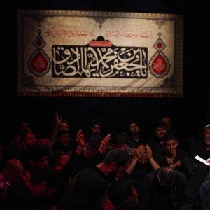 الکلُّ یَرثی جعفَرا میثم مطیعی