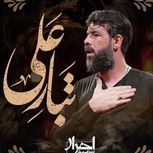 نماهنگ |  تبار علی حسین ستوده
