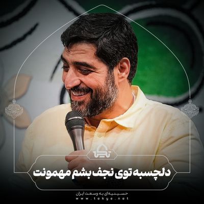 دلچسبه توی نجف بشم مهونت مجید بنی فاطمه