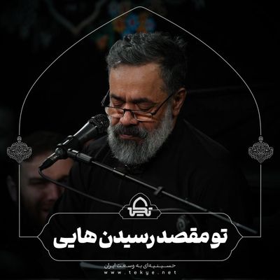 تو مقصد رسیدن‌هایی محمود کریمی