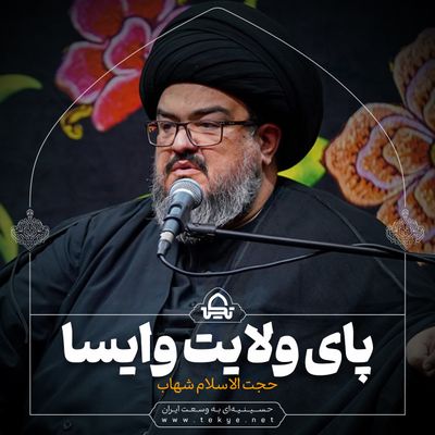 پای ولایت وایسا حجت الاسلام شهاب