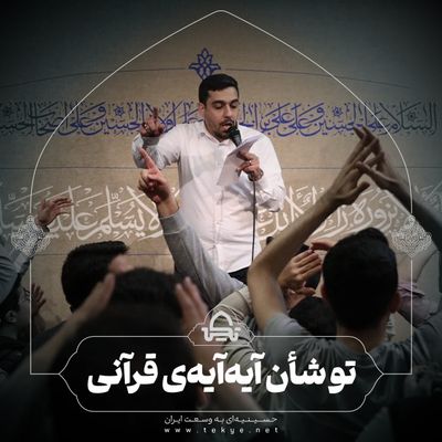 تو شأن آیه آیه قرآنی حنیف طاهری