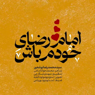 امام رضای خودم باش سیدمحمدرضا نوشه ور