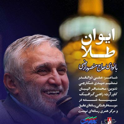 نماهنگ| ایوان طلا منصور ارضی