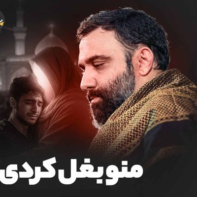 نماهنگ  |  منو بغل کردی جواد مقدم