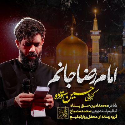 نماهنگ امام رضا جانم حسین ستوده