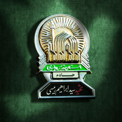 خادم الرضا مجید بنی فاطمه
