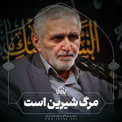 مرگ شیرین است منصور ارضی