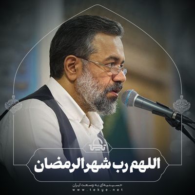 اللهم رب شهر الرمضان محمود کریمی