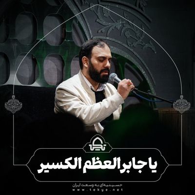 یا جابر العظم الکسیر سید مهدی حسینی