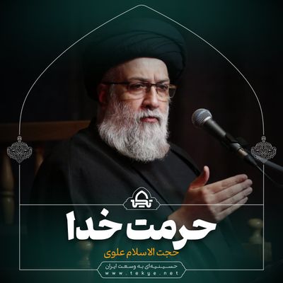 حرمت خدا حجت الاسلام علوی تهرانی
