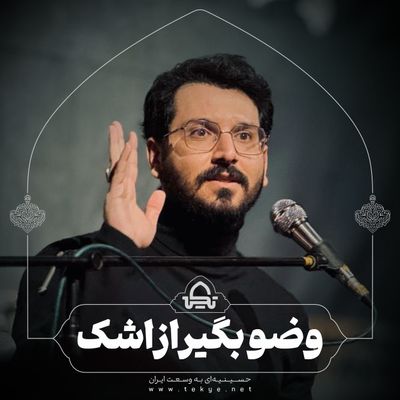 وضوبگیر از اشک علی اکبر حائری