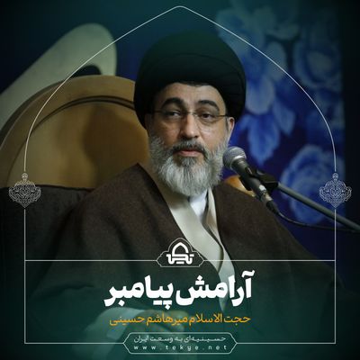 آرامش پیامبر حجت الاسلام سید میرهاشم حسینی