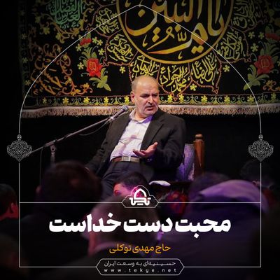 محبت دست خداست حاج مهدی توکلی