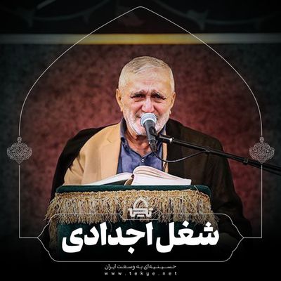 شغل اجدادی منصور ارضی