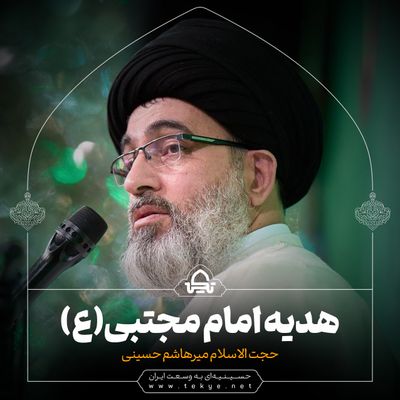 هدیه امام مجتبی (ع) حجت الاسلام سید میرهاشم حسینی