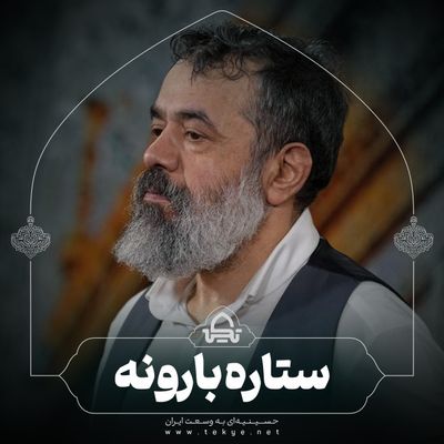 ستاره بارونه محمود کریمی