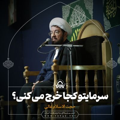 سرمایتو کجا خرج می کنی ؟ حجت الاسلام عالی