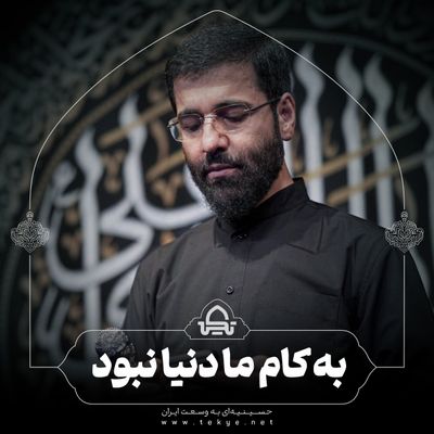 به کام ما دنیا نبود حسین سیب سرخی