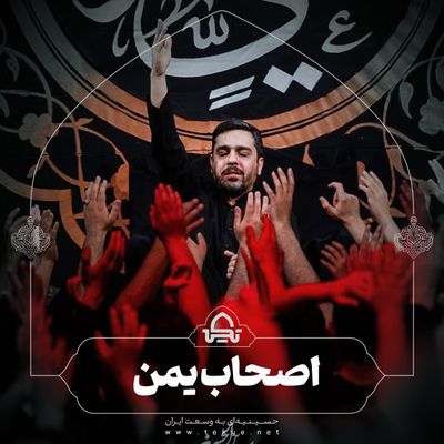 اصحاب یمن حنیف طاهری